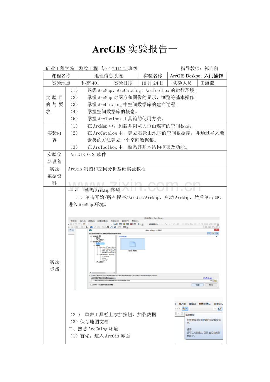 地理信息系统实验报告上.doc_第1页