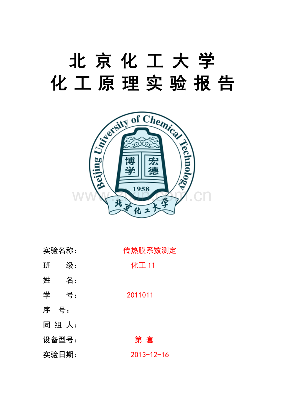 传热膜系数测定实验报告-北京化工大学(DOC).doc_第1页