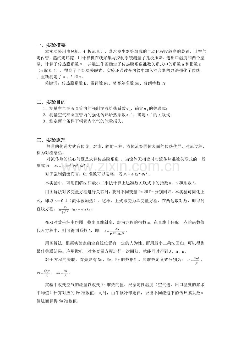 传热膜系数测定实验报告-北京化工大学(DOC).doc_第2页