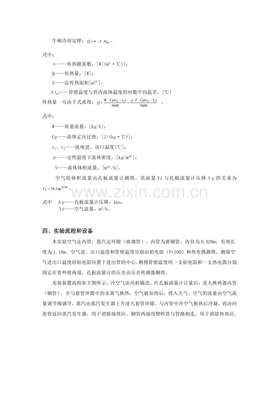 传热膜系数测定实验报告-北京化工大学(DOC).doc_第3页