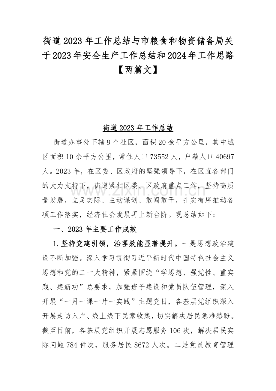 街道2023年工作总结与市粮食和物资储备局关于2023年安全生产工作总结和2024年工作思路【两篇文】.docx_第1页