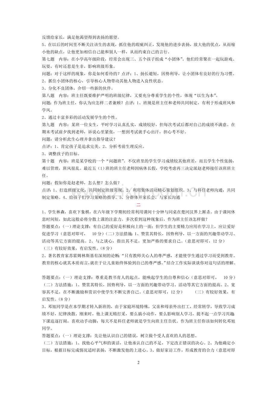 班主任基本功竞赛情景问题现场答辩.doc_第2页