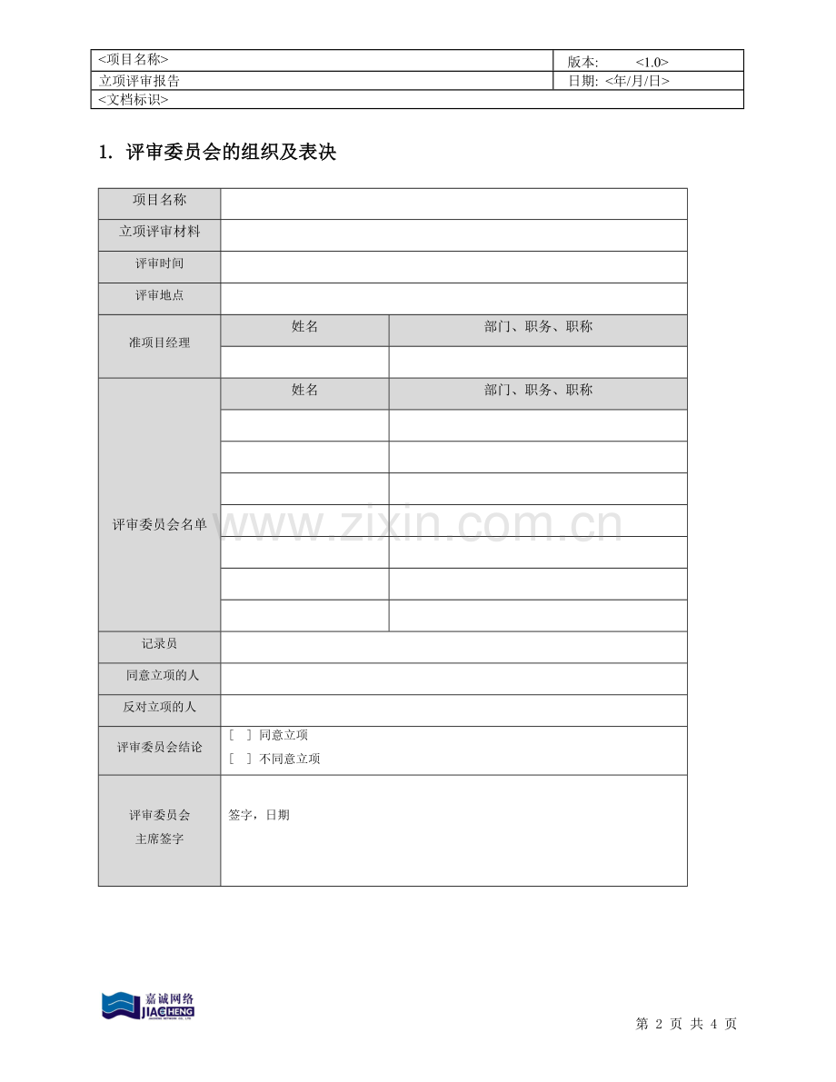 CMMI-立项评审报告.doc_第2页