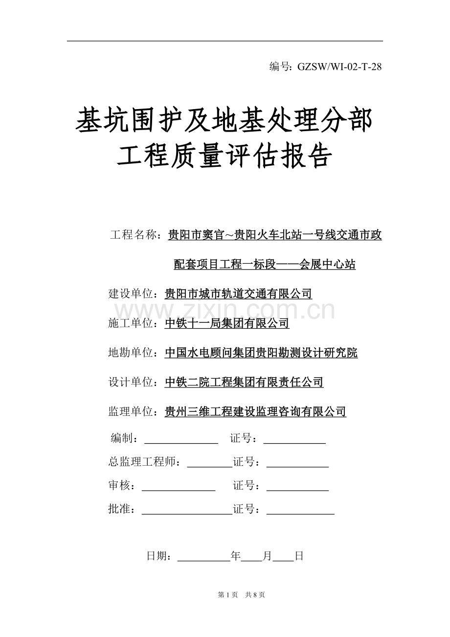 地铁基坑支护与地基基础工程质量评估报告.doc_第1页