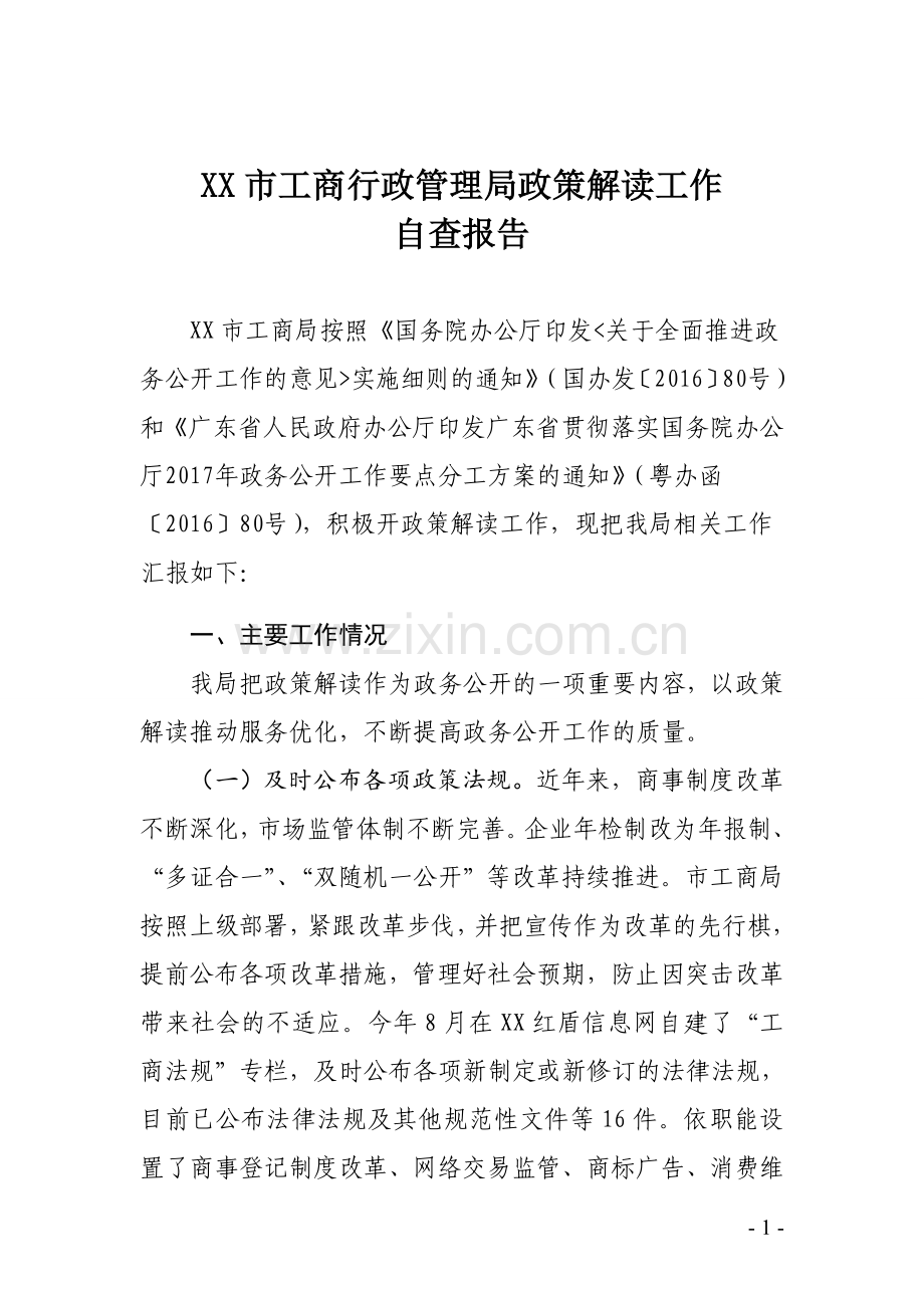 XX市工商行政管理局政策解读自查报告.doc_第1页