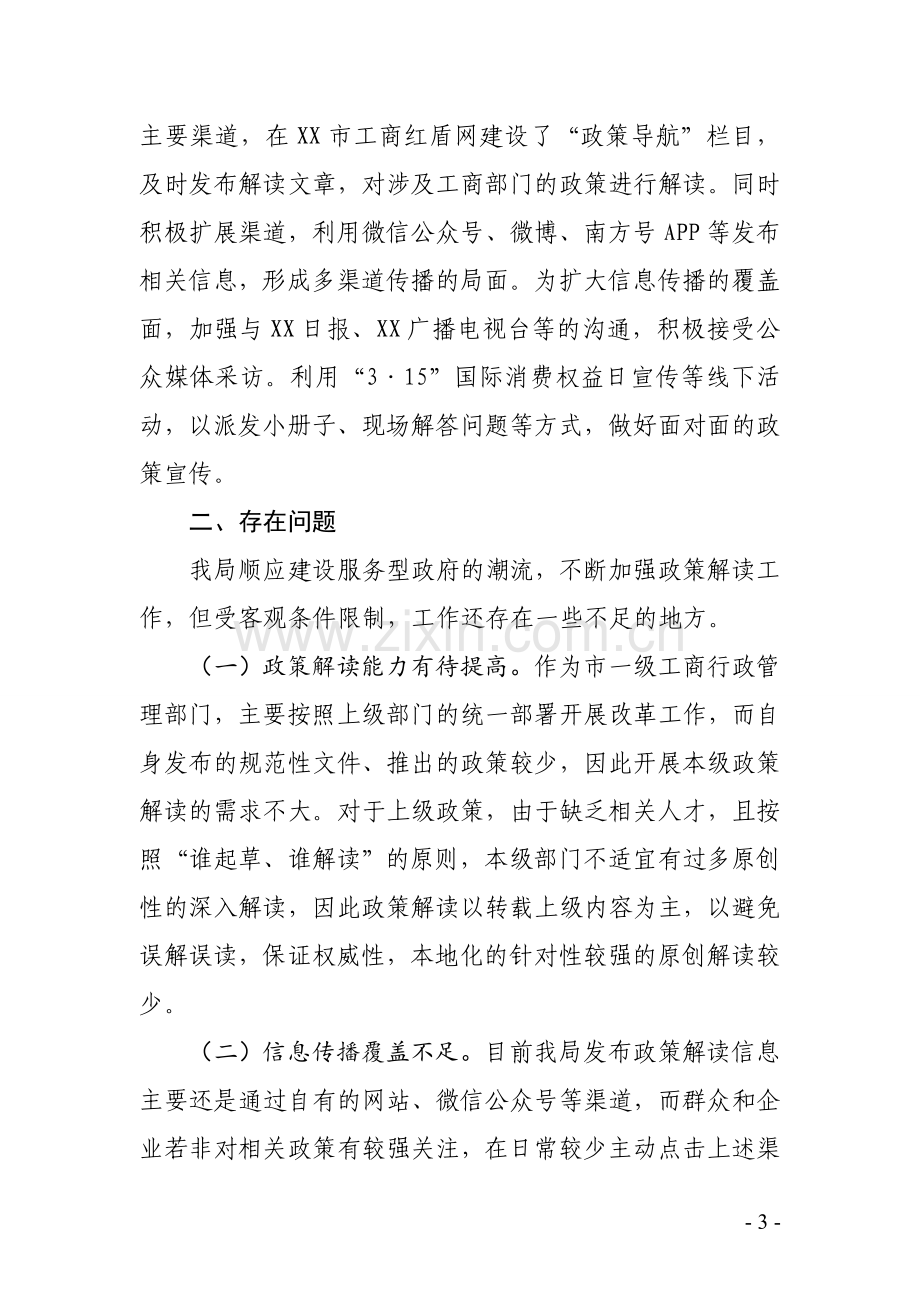 XX市工商行政管理局政策解读自查报告.doc_第3页