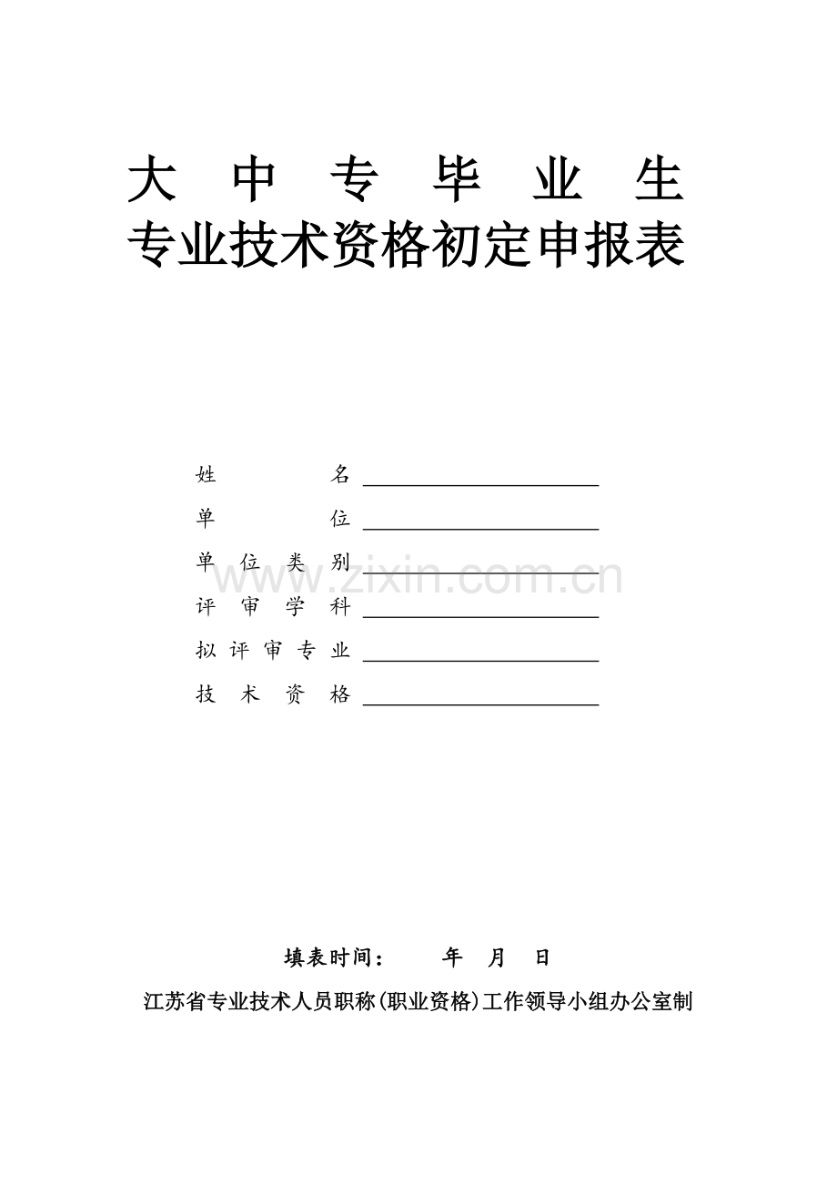 大中专毕业生专业技术资格初定申报表-空表.doc_第1页