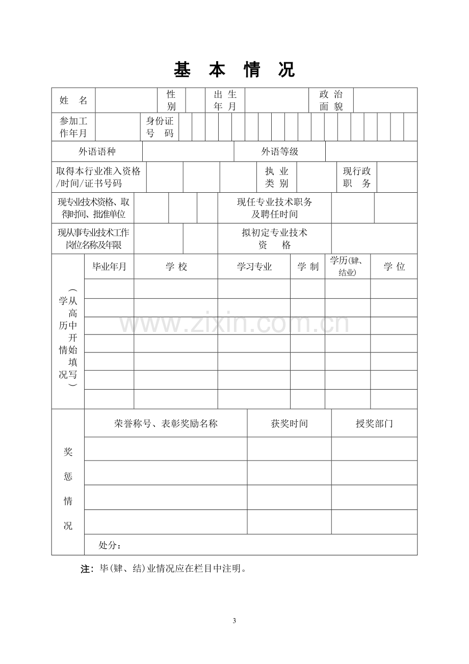 大中专毕业生专业技术资格初定申报表-空表.doc_第3页