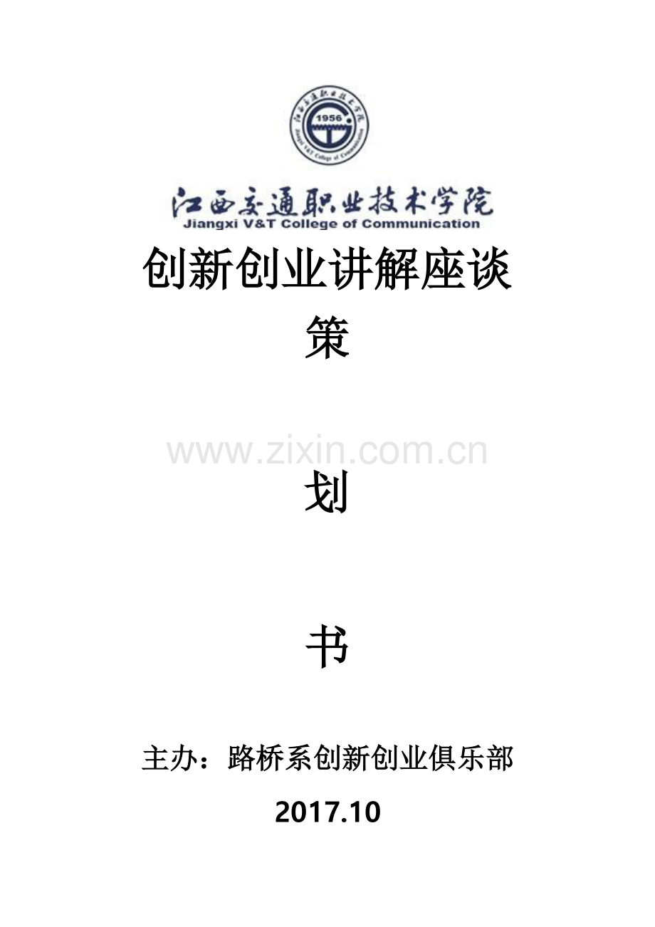 毕业生讲解座谈会活动策划书.docx_第1页