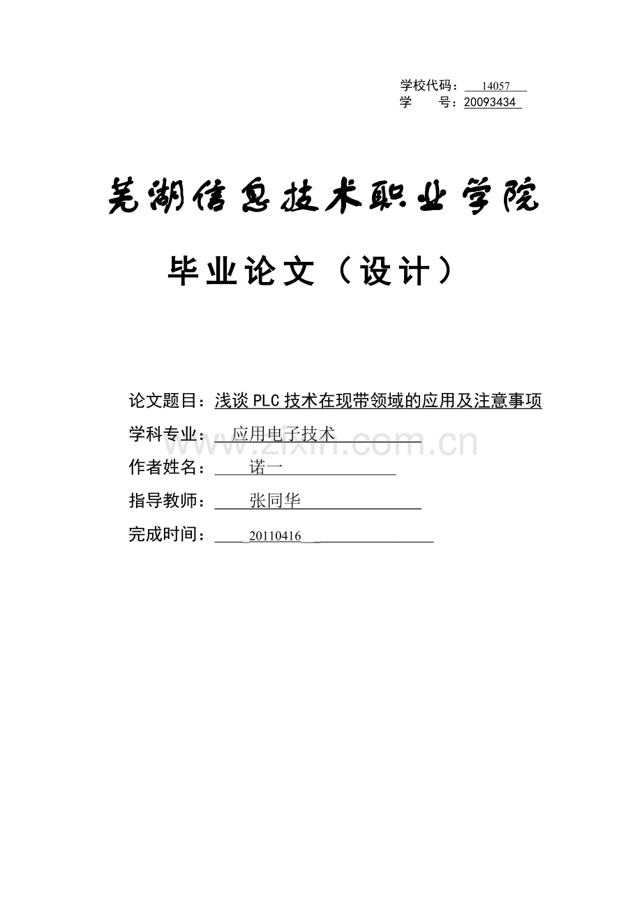 毕业论文-电子系--浅谈PLC技术在现带领域的应用及注意事项.doc_第1页