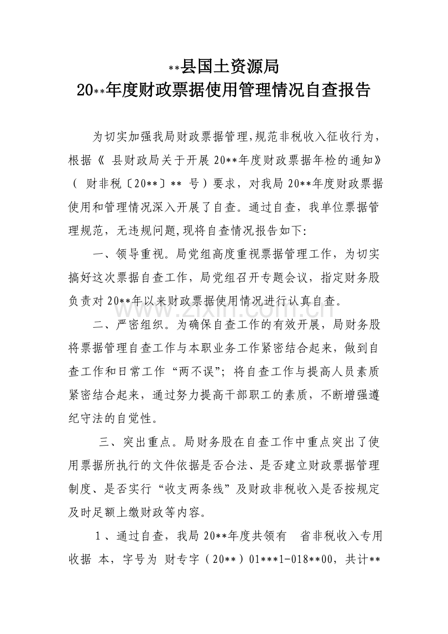 财政票据自查报告.doc_第1页