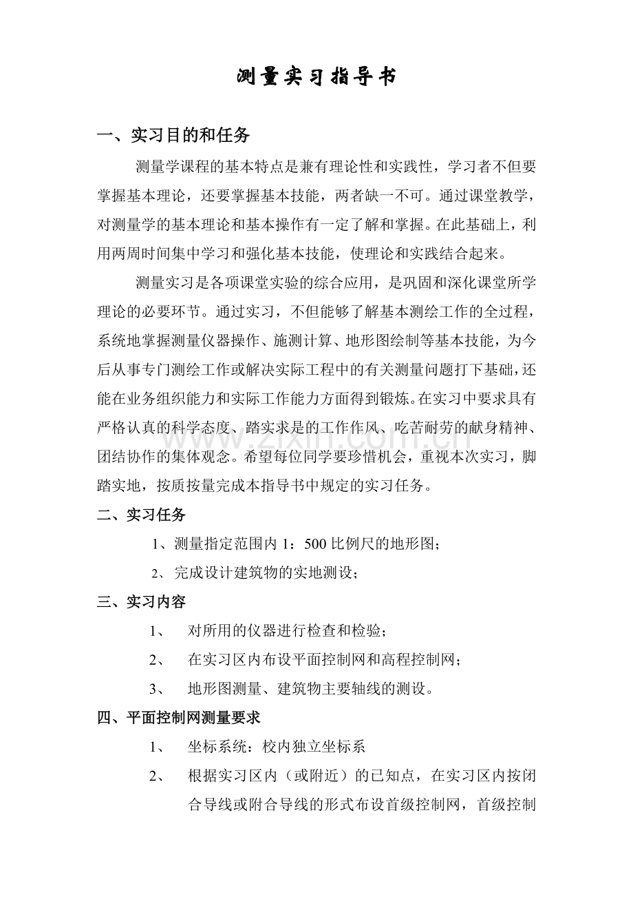 测量实习指导书及记录手簿.doc_第3页