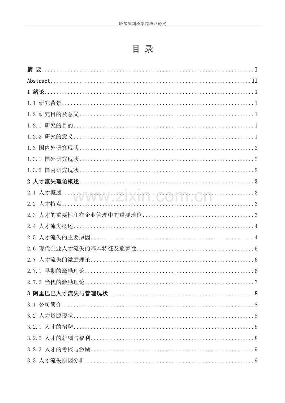 阿里巴巴公司人才流失的成因分析与对策研究毕业论文.doc_第3页