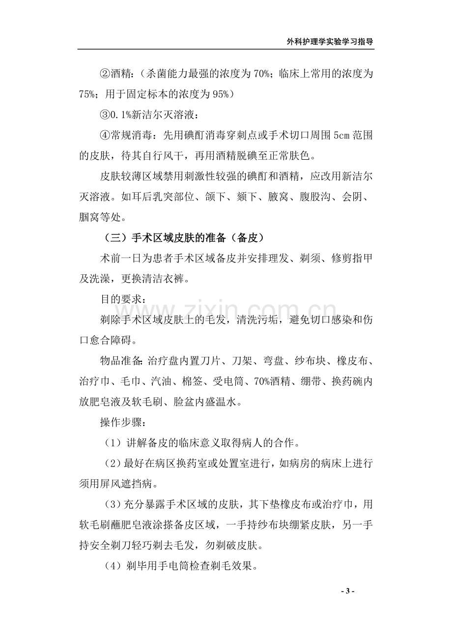 《外科护理学实验实习指导》.doc_第3页