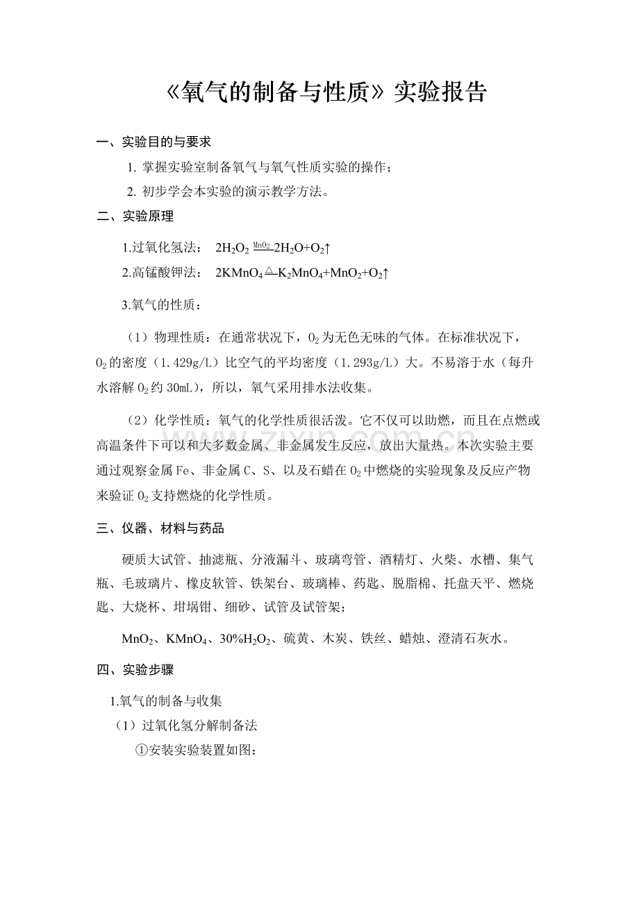 《氧气的制备与性质》实验报告.docx_第1页