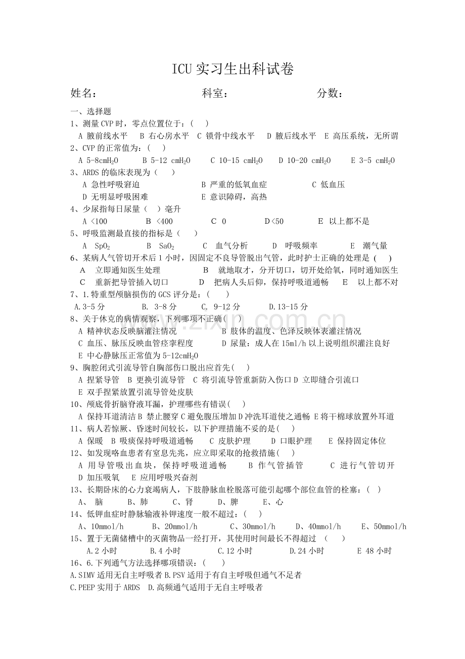 ICU实习生出科试卷.doc_第1页