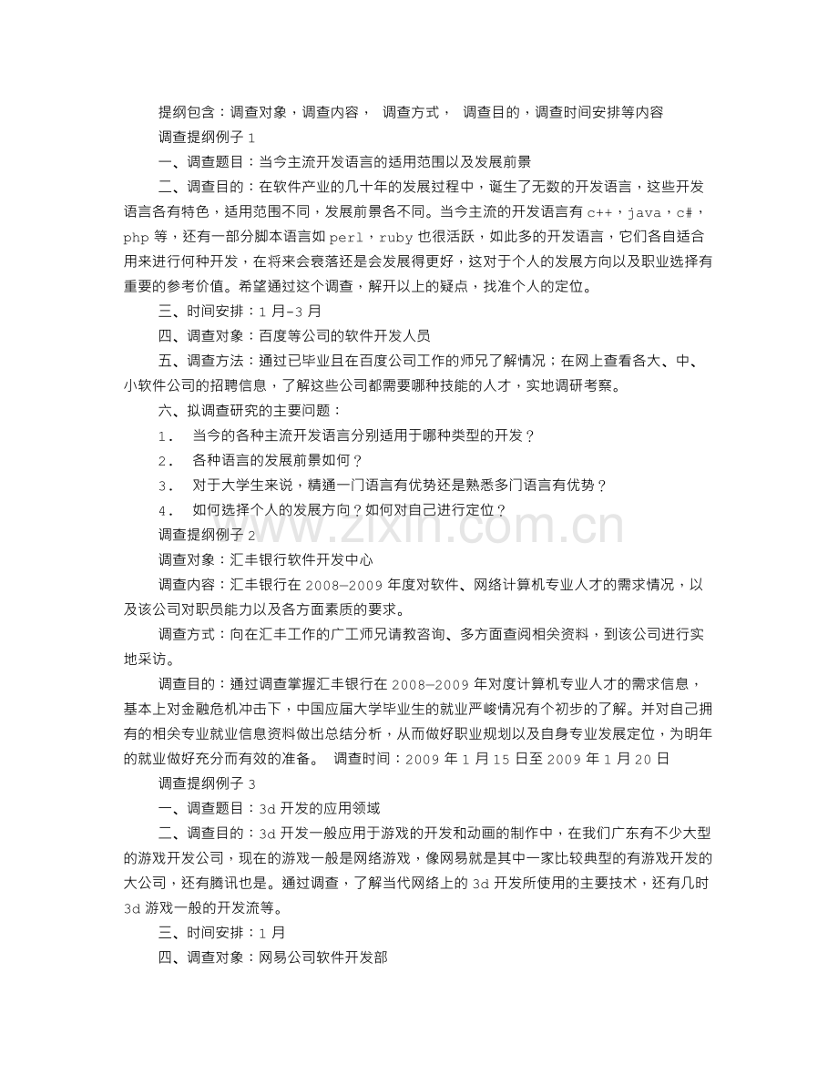 调查报告的提纲.doc_第3页