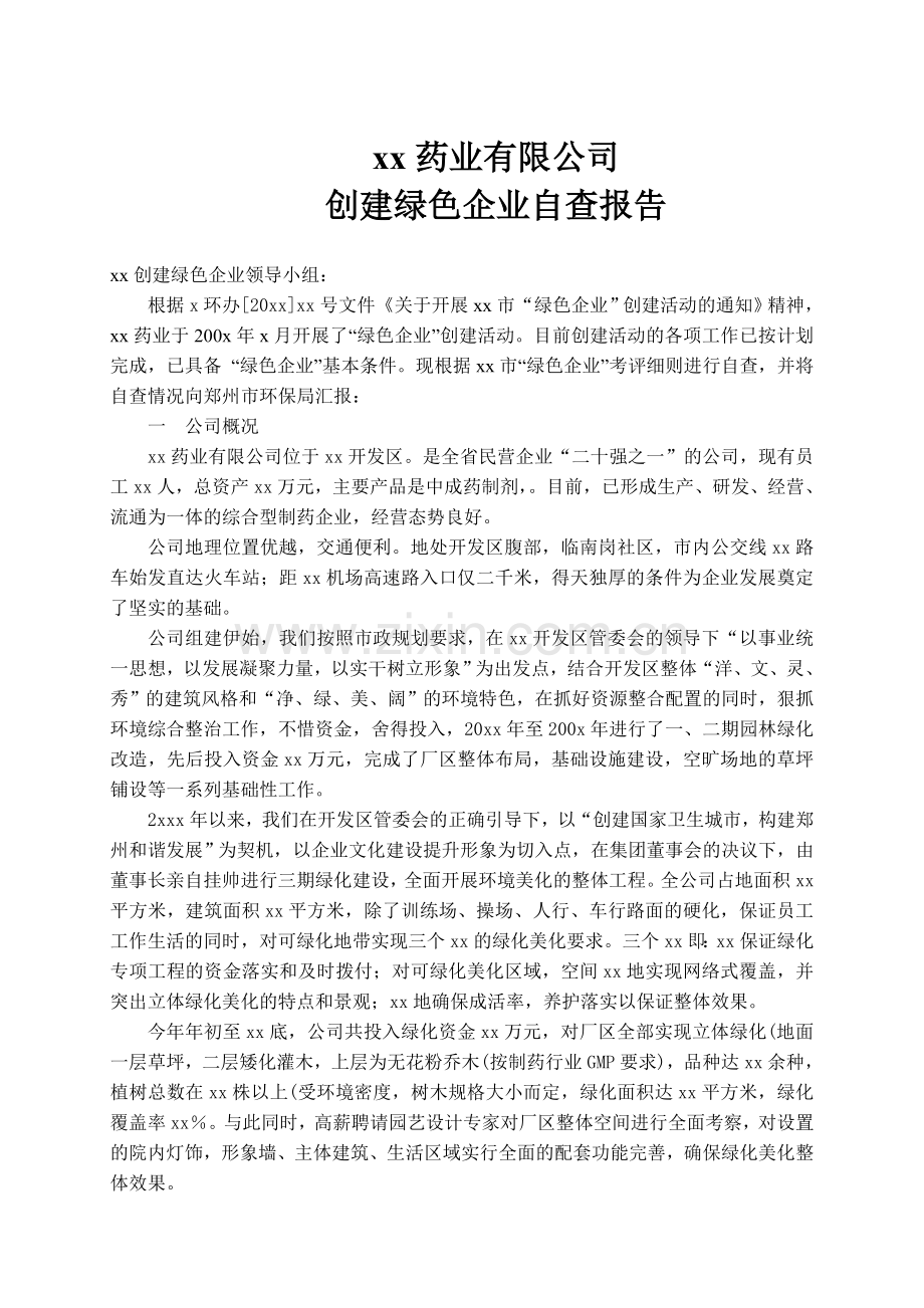 xx药业有限公司绿色企业自查报告.doc_第1页