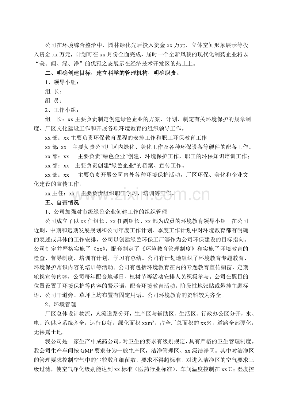 xx药业有限公司绿色企业自查报告.doc_第2页