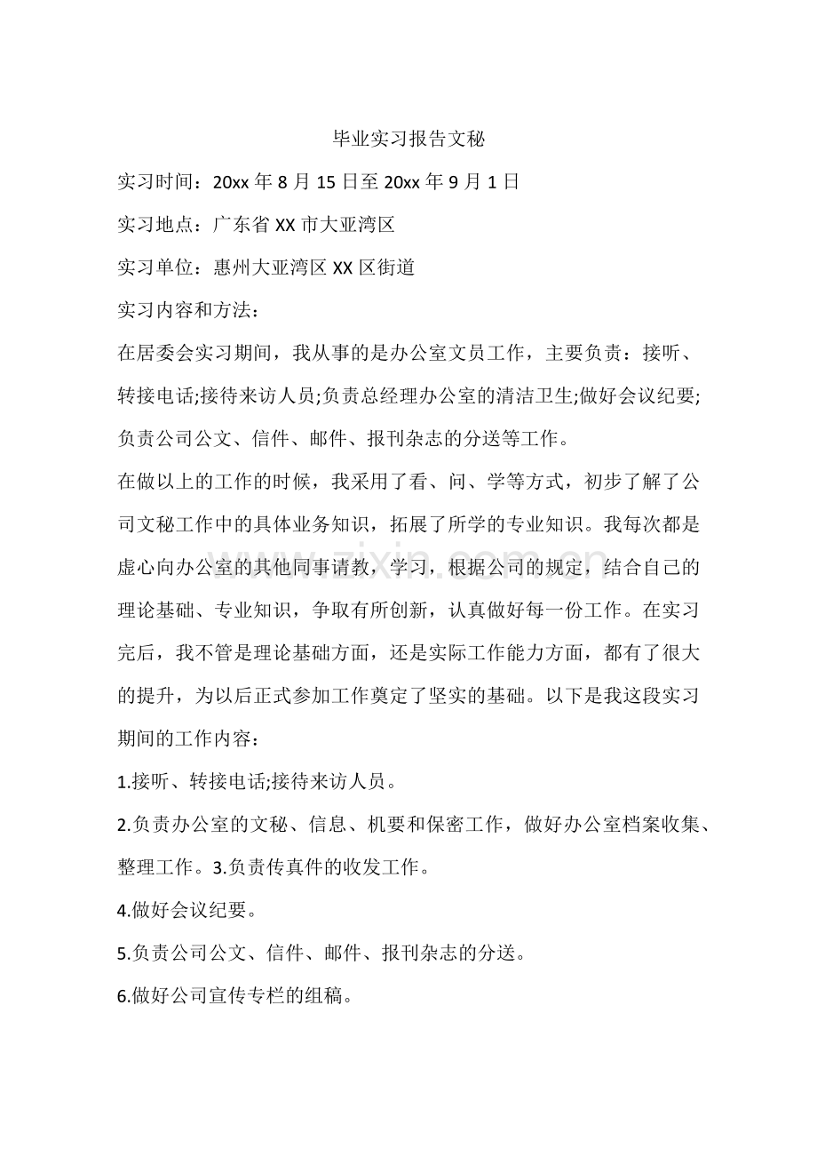 毕业实习报告文秘.docx_第1页