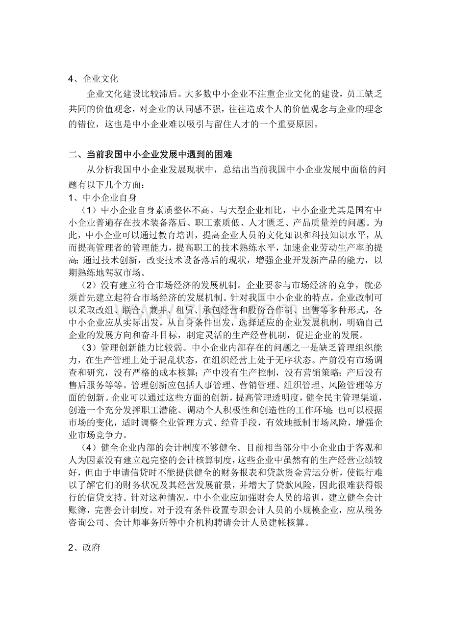 当前我国中小企业发展现状分析论文.doc_第2页