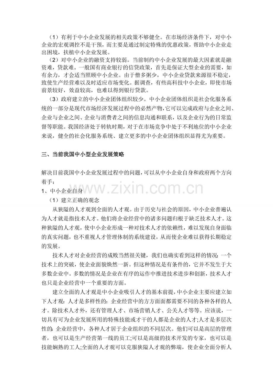 当前我国中小企业发展现状分析论文.doc_第3页