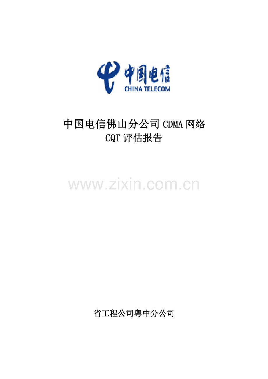 CQT测试方案及报告模板经典.doc_第1页