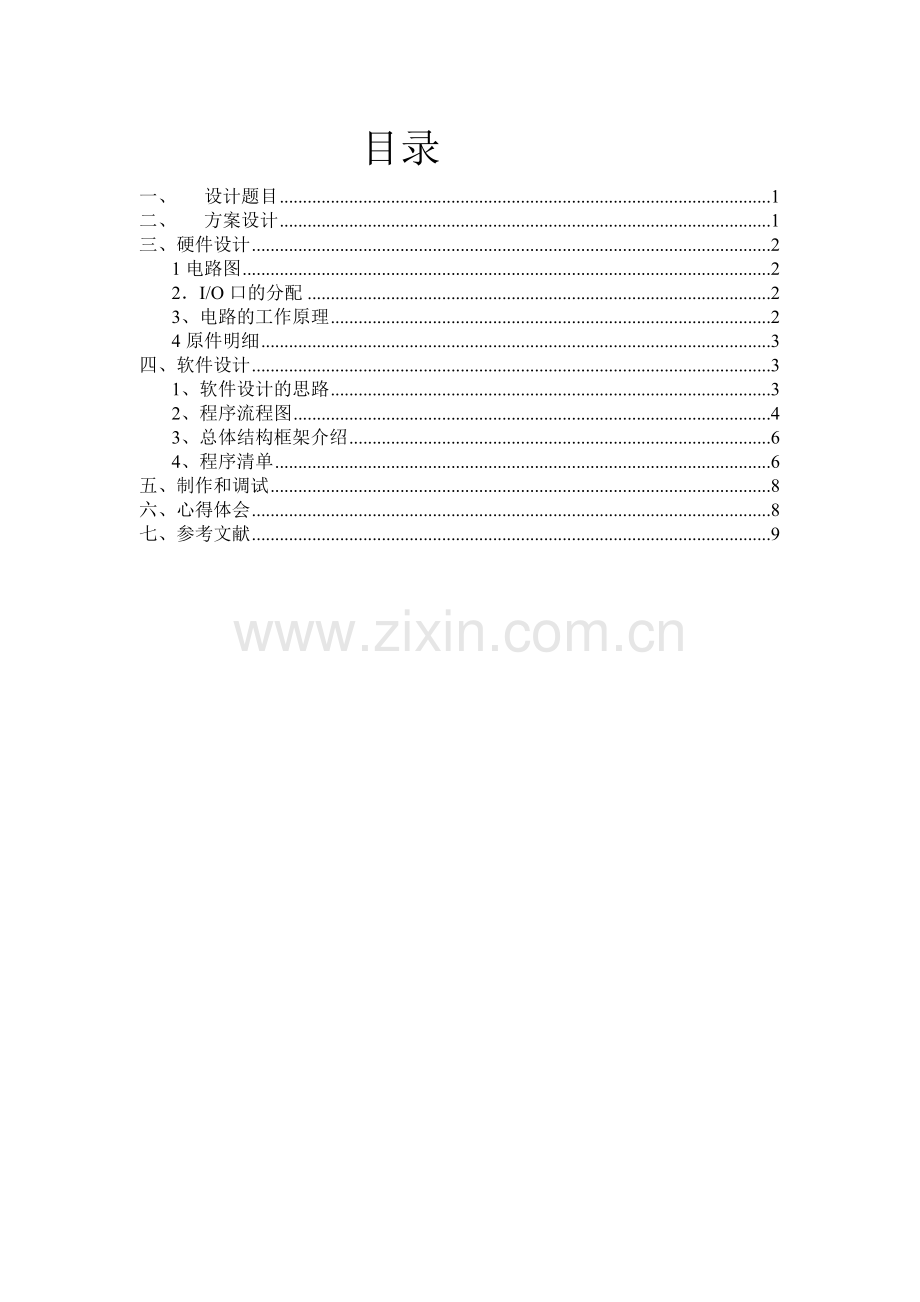 单片机秒表实训报告.doc_第1页