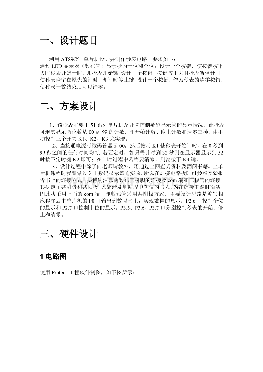 单片机秒表实训报告.doc_第2页