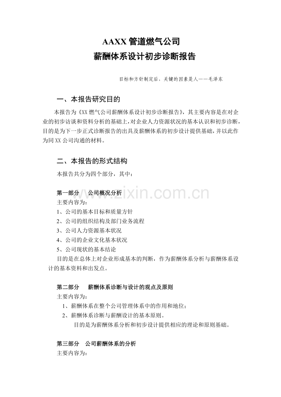 XX公司薪酬诊断正式报告书.doc_第2页