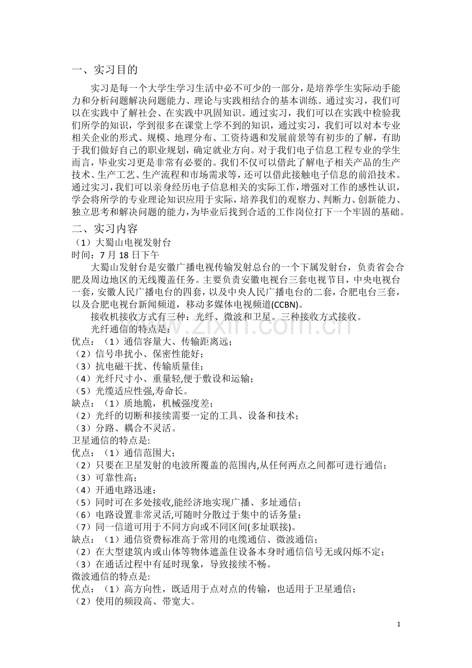 电子信息工程专业毕业实习报告.doc_第3页