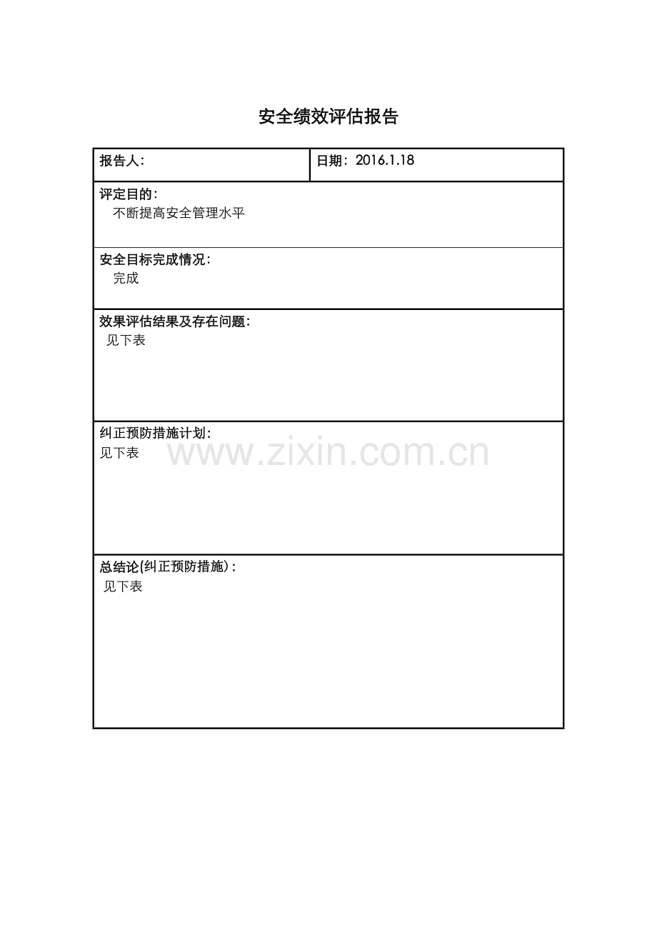 安全绩效评估报告.docx_第1页