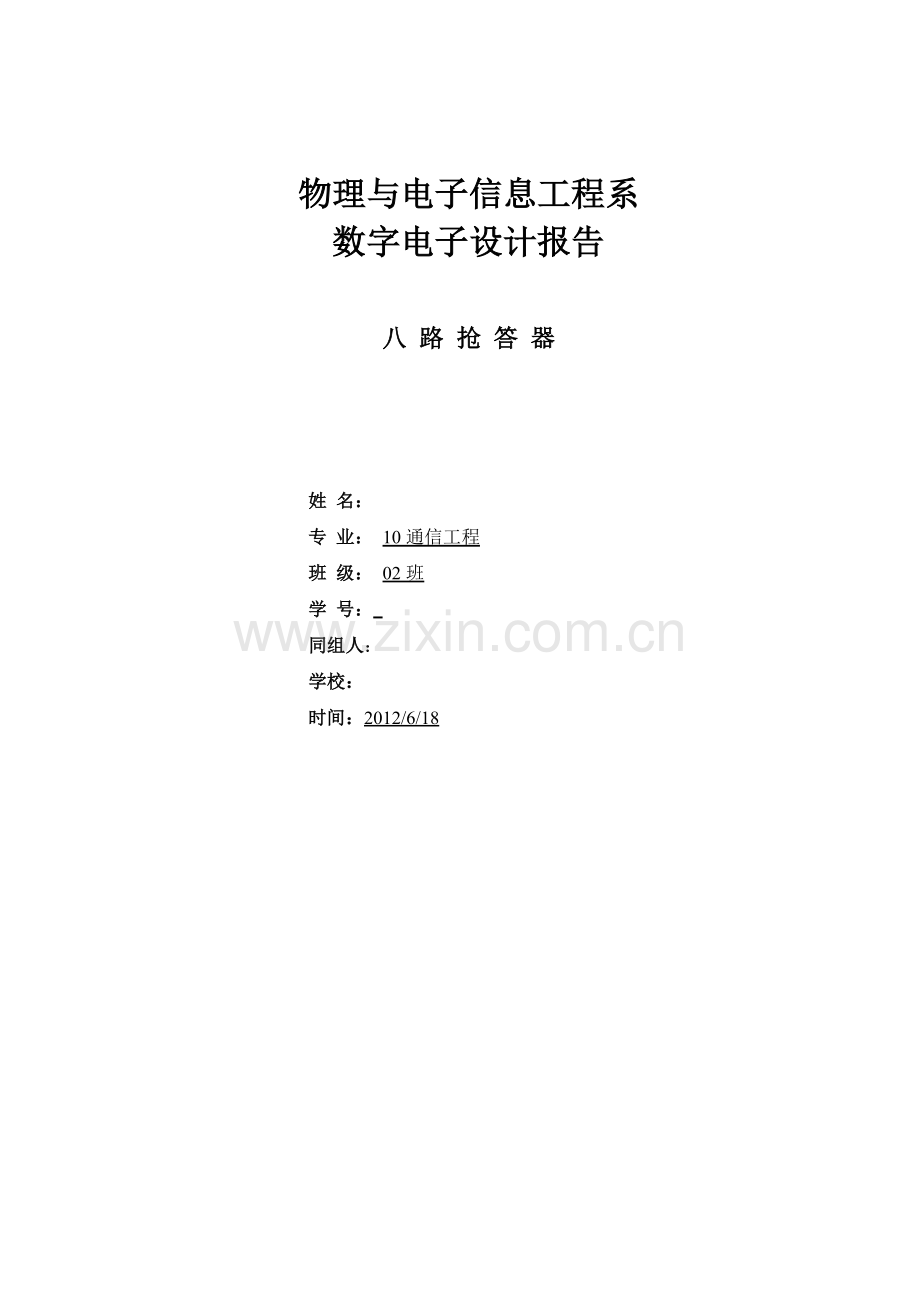 八路抢答器实验报告.doc_第1页