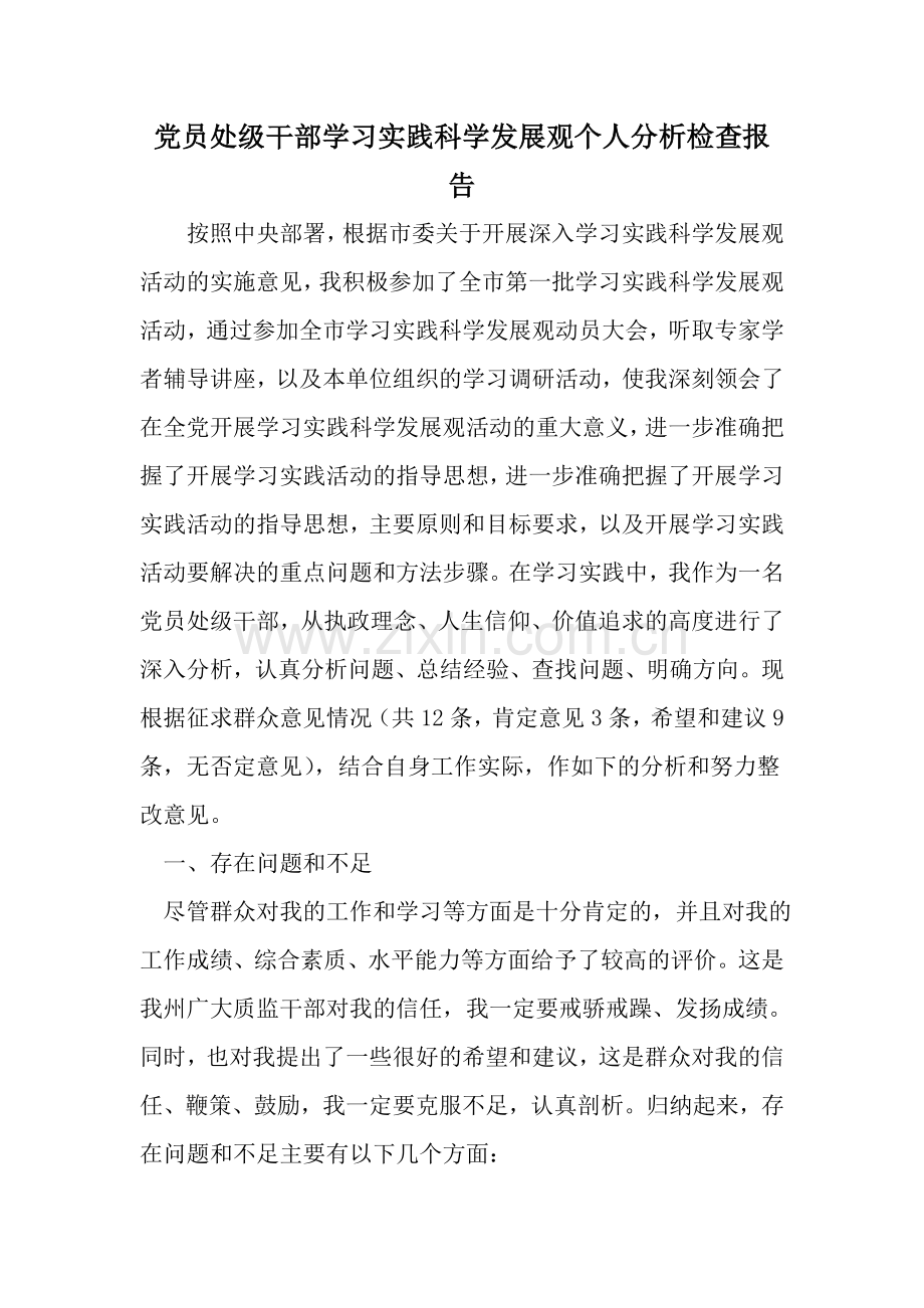 党员处级干部学习实践科学发展观个人分析检查报告-word范文文档.doc_第1页