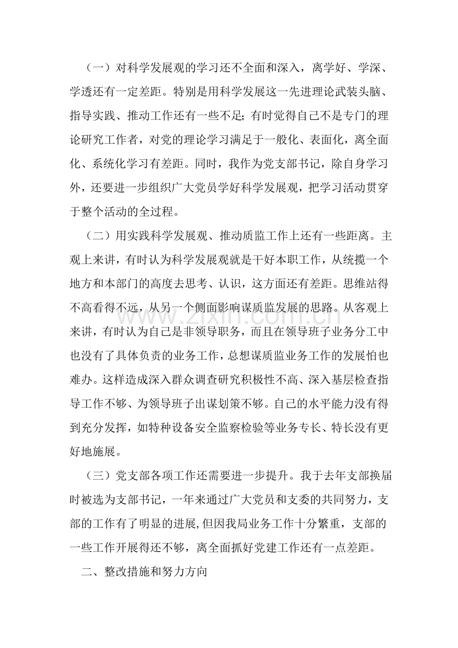 党员处级干部学习实践科学发展观个人分析检查报告-word范文文档.doc_第2页