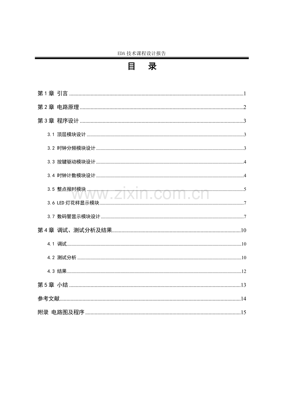 EDA技术课程设计报告.doc_第2页