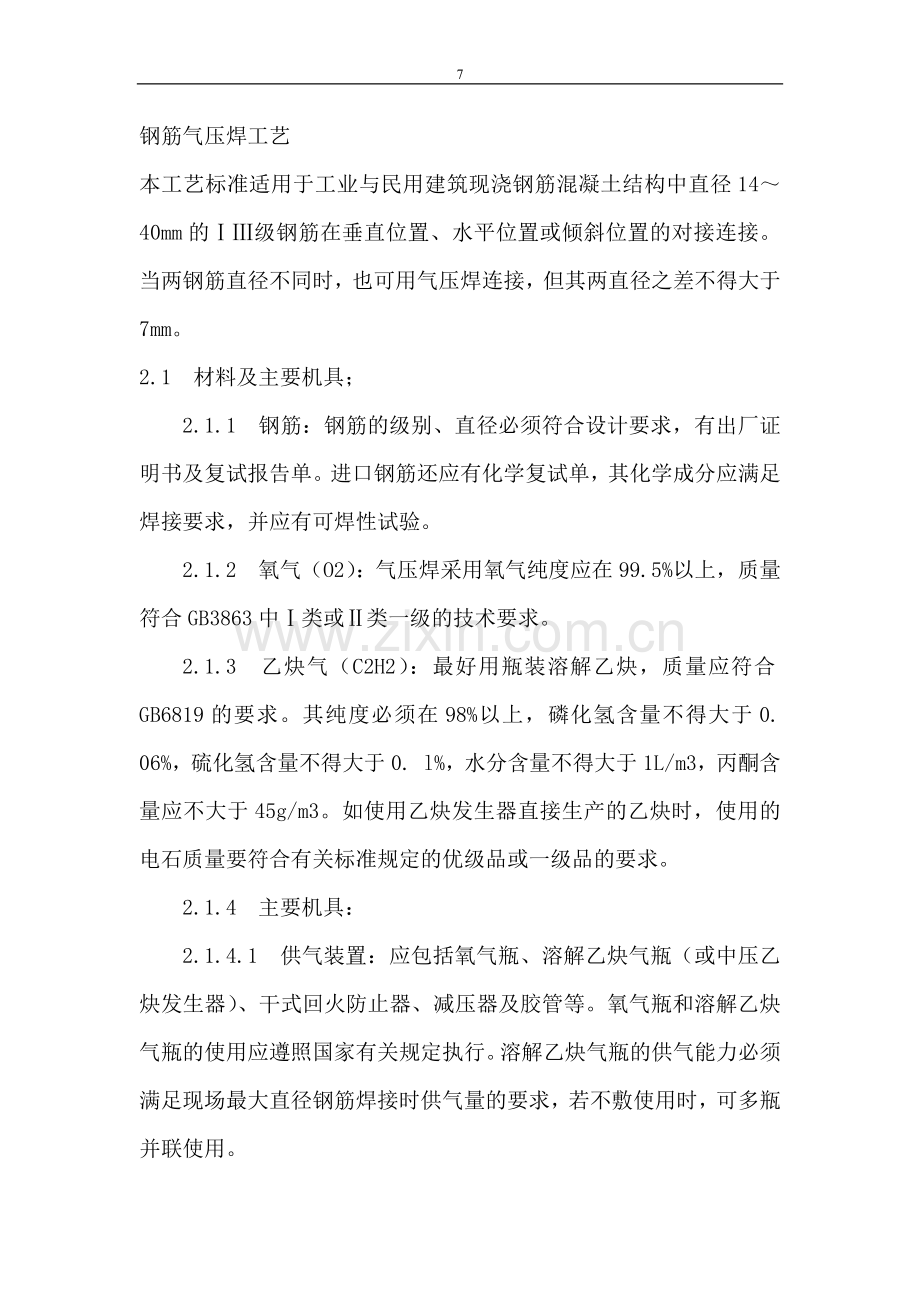 钢筋气压焊工艺.docx_第1页