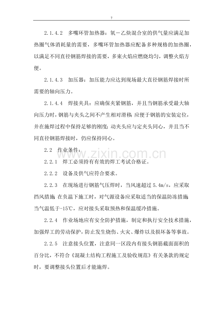 钢筋气压焊工艺.docx_第2页