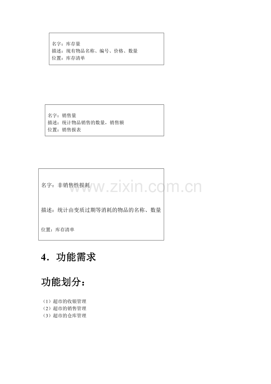 超市管理系统需求分析报告.doc_第2页