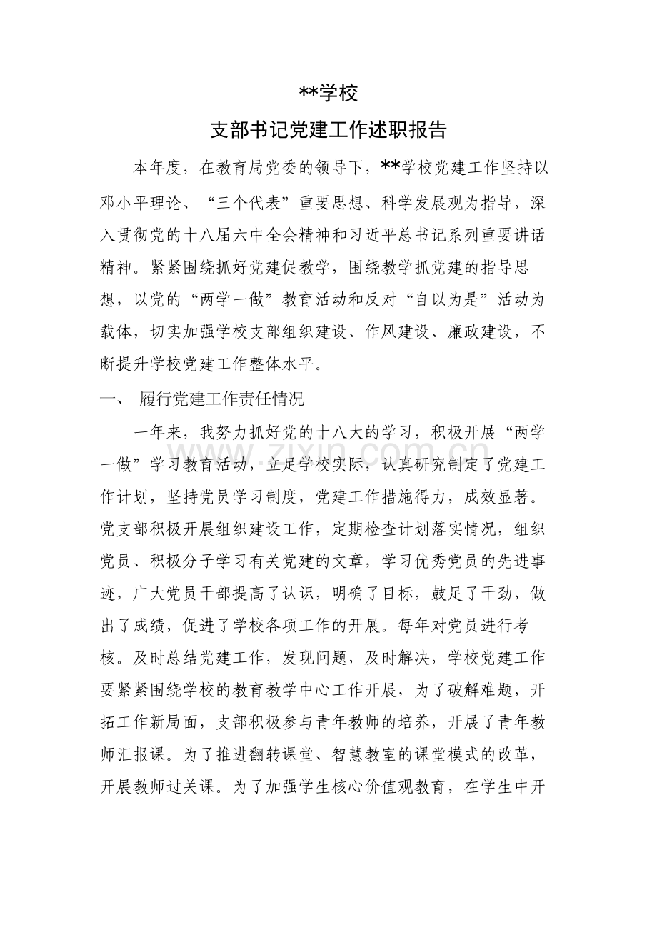 ++学校党支部书记述职报告.doc_第1页