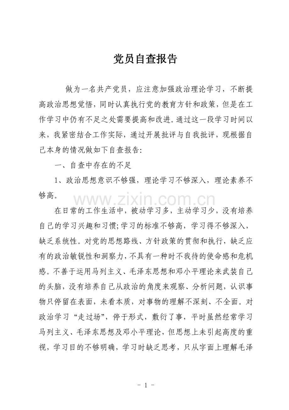 党员个人自检自查报告.doc_第1页