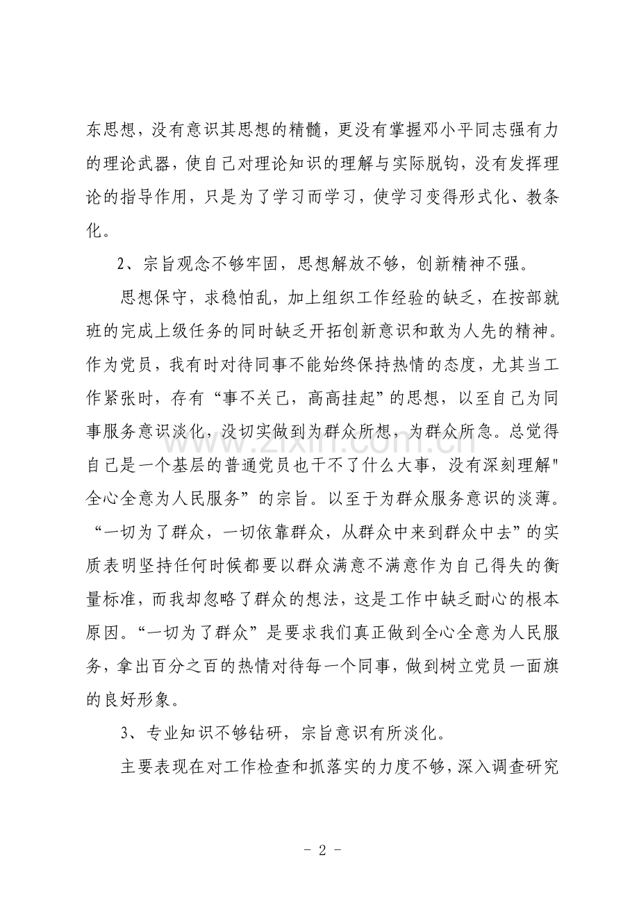 党员个人自检自查报告.doc_第2页