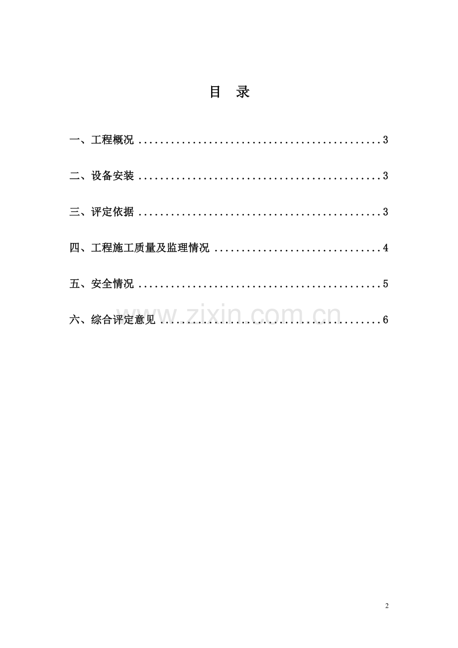 h安装工程监理质量评估报告.doc_第2页