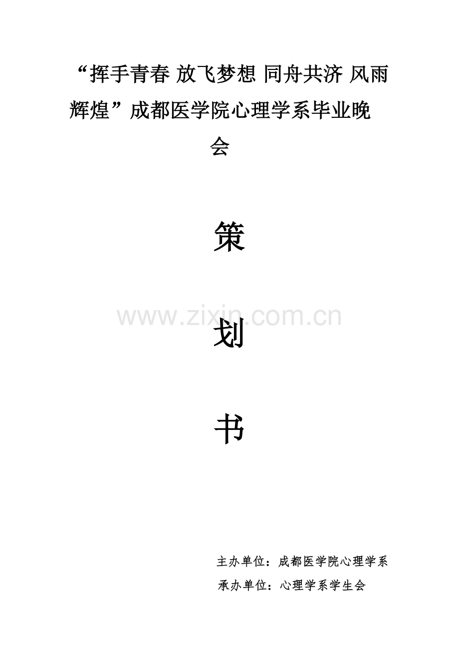 毕业晚会策划书(完成稿).doc_第1页