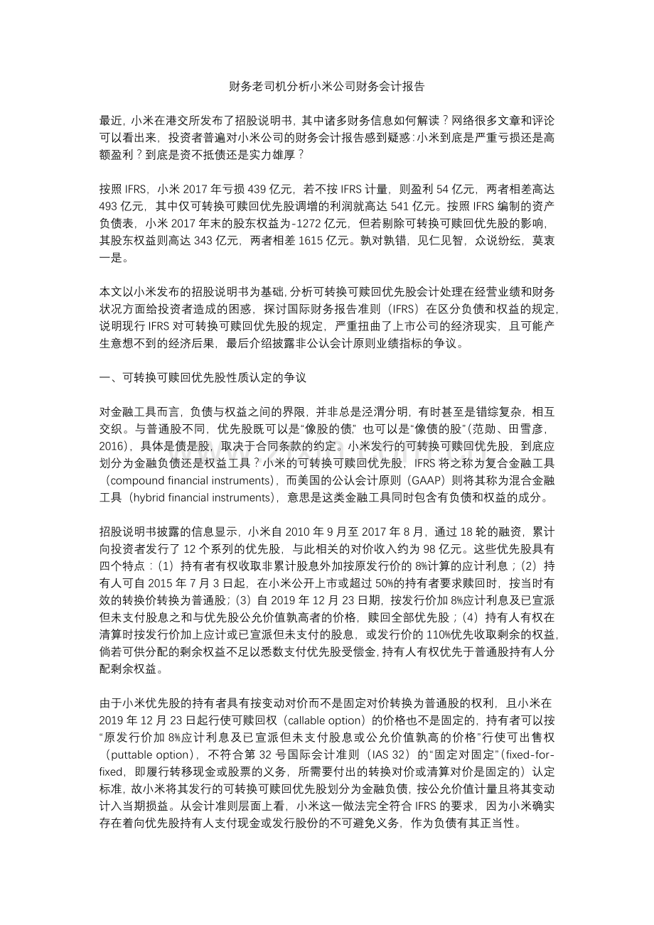 财务老司机分析小米公司财务会计报告.docx_第1页