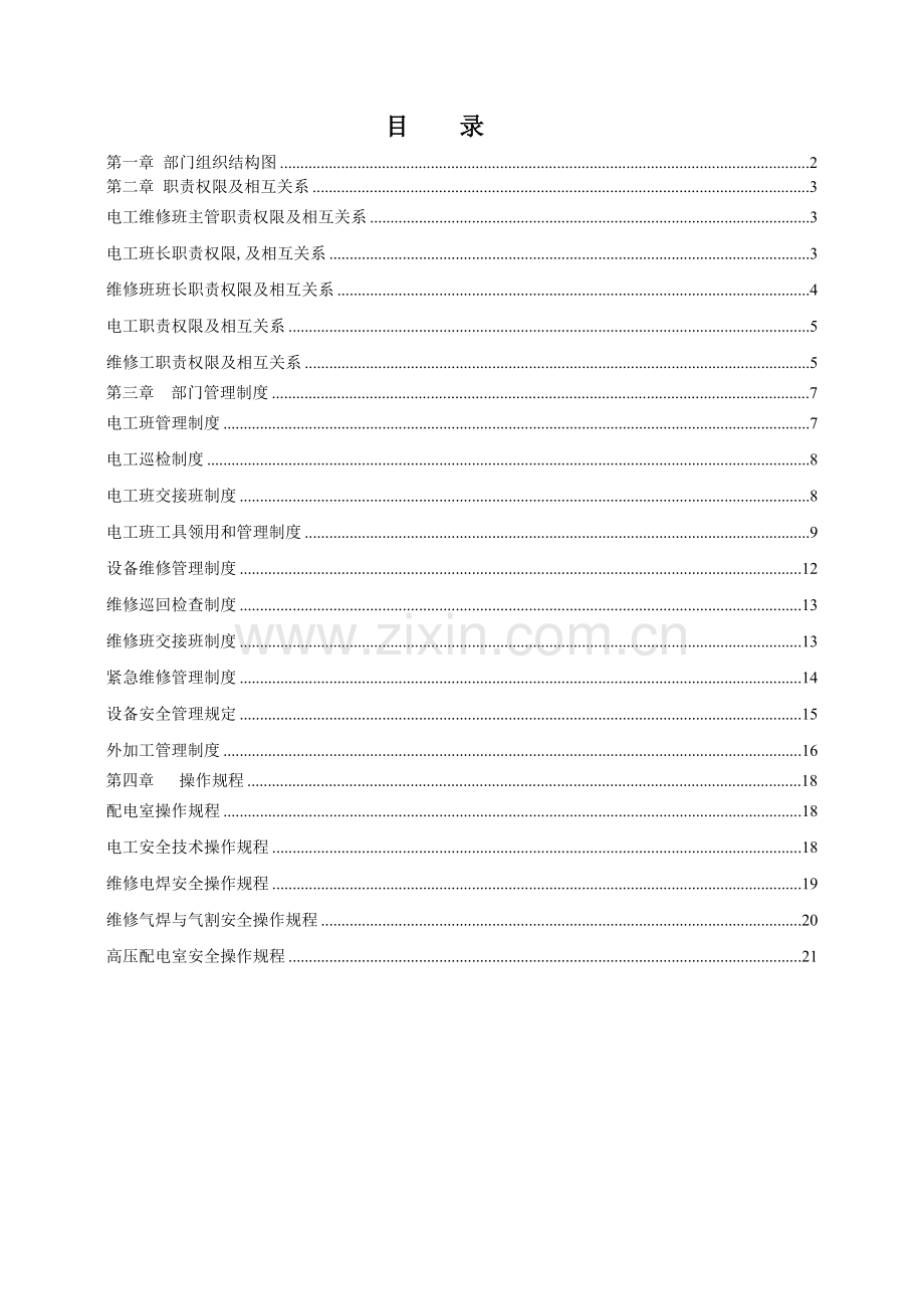 电工维修作业指导书.doc_第1页