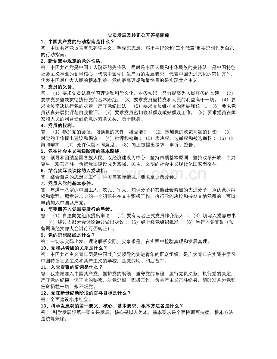 党员发展公开答辩题库.doc_第1页