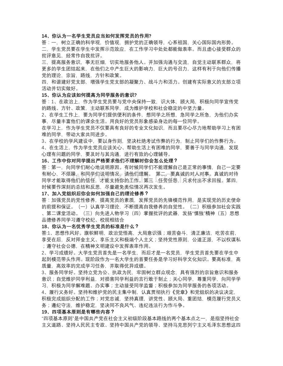 党员发展公开答辩题库.doc_第2页