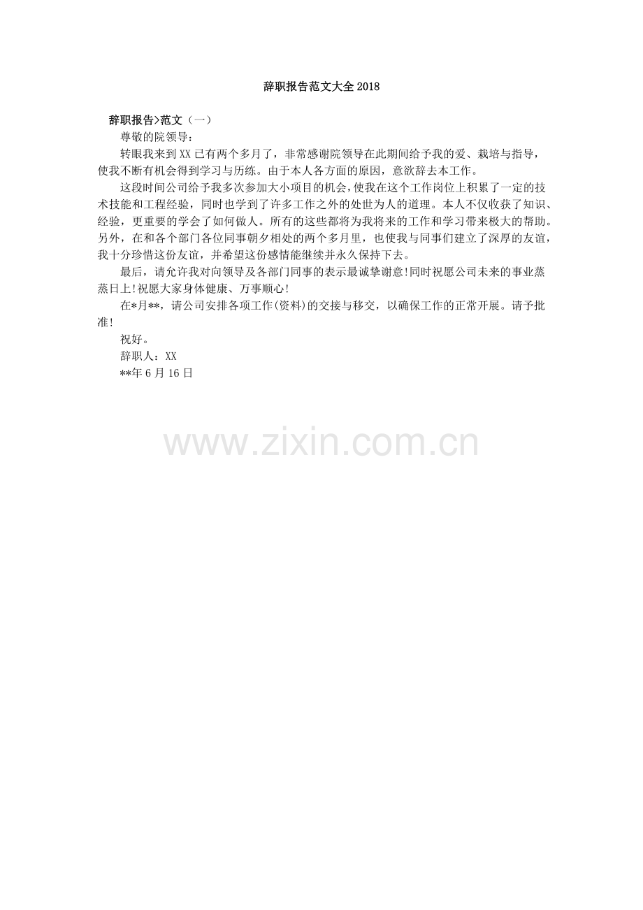 辞职报告大集合总有一款适合你.docx_第1页