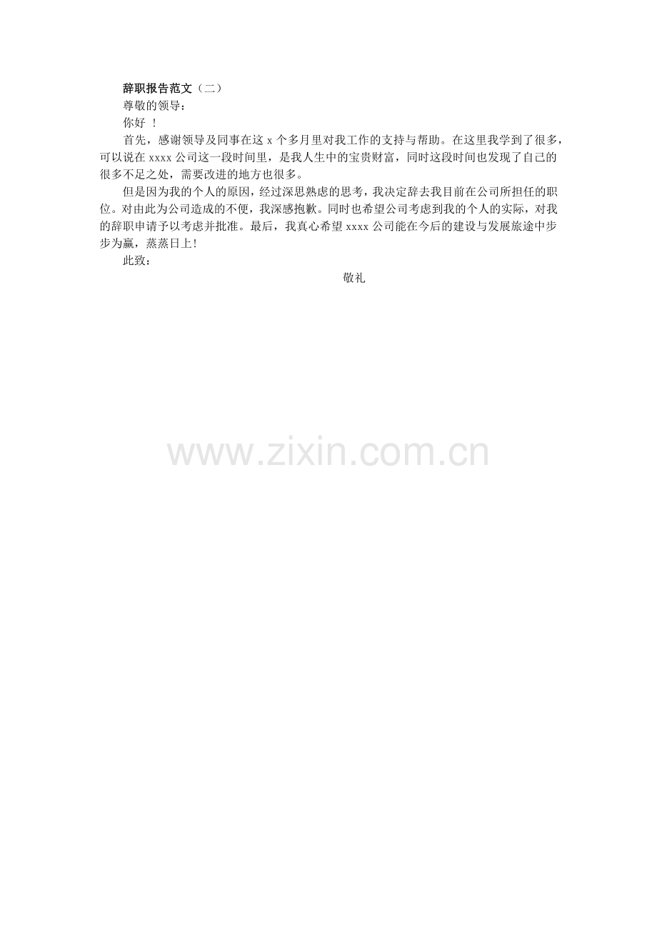 辞职报告大集合总有一款适合你.docx_第2页